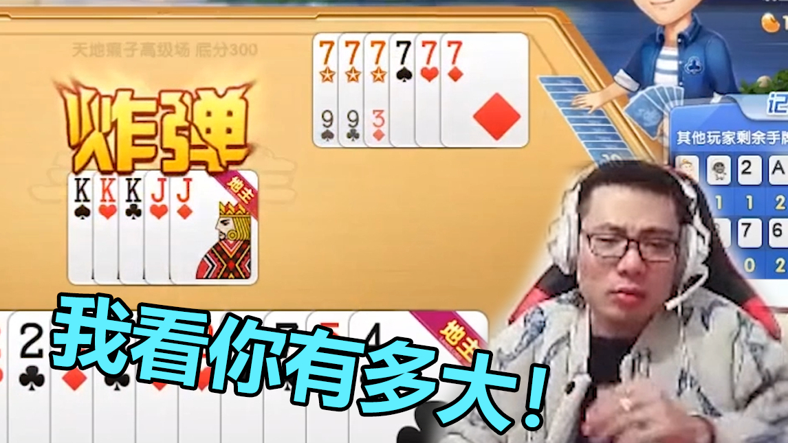 我看你炸弹到底有多大!